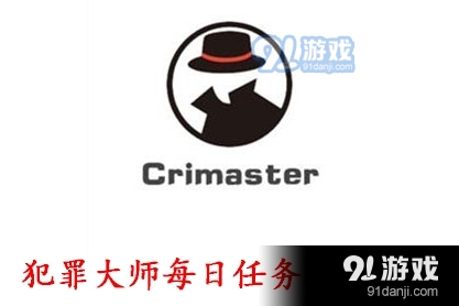 Crimaster犯罪大师9月10日每日任务答案在哪里看