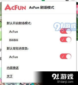 AcFun剧场模式