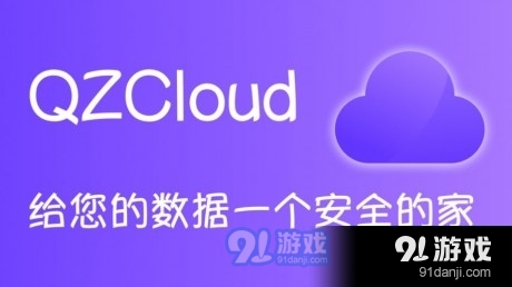 QZCloud