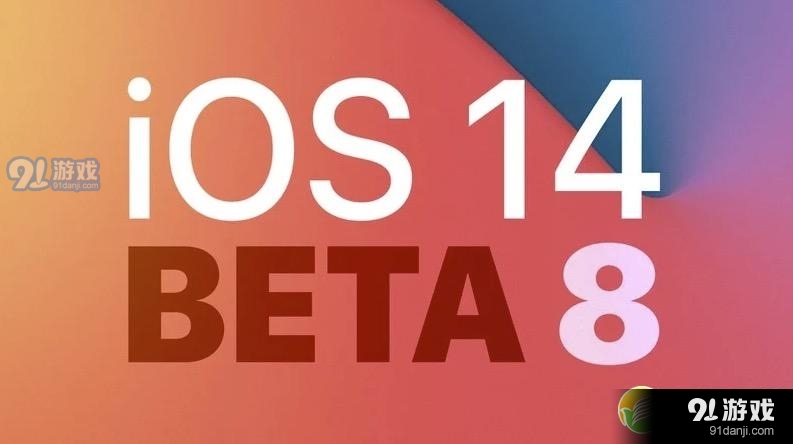苹果iOS14 Beta 8更新内容一览_52z.com