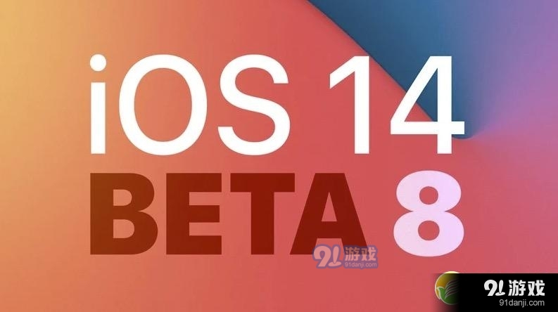 苹果iOS14 Beta 8更新了哪些内容