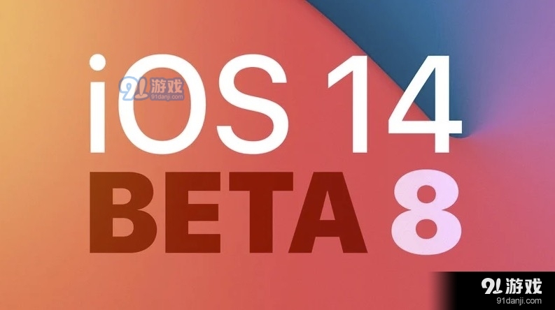 苹果iOS14 Beta 8降级教程攻略_52z.com