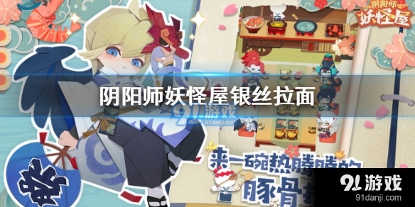 阴阳师妖怪屋银丝拉面怎么做