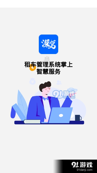 成都深驾服务平台