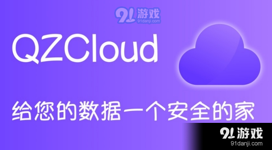 QZCloud（视频备份网盘）