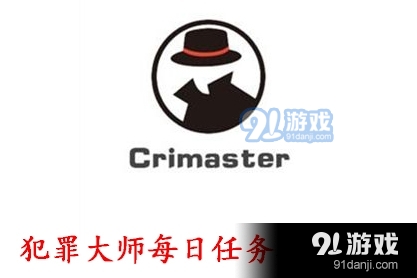 Crimaster犯罪大师9.11每日任务答案是什么