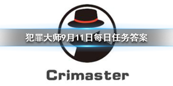 Crimaster犯罪大师9月11日每日任务答案是什么