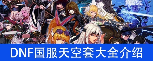 DNF国服天空套有哪些 历年天空套1到12外观特效图片汇总(更新至2020年)