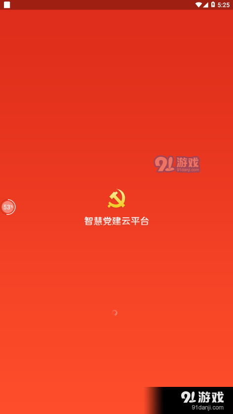 税务师党建app图片1