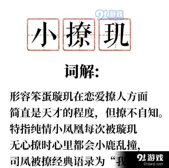 《抖音》小撩玑是什么梗