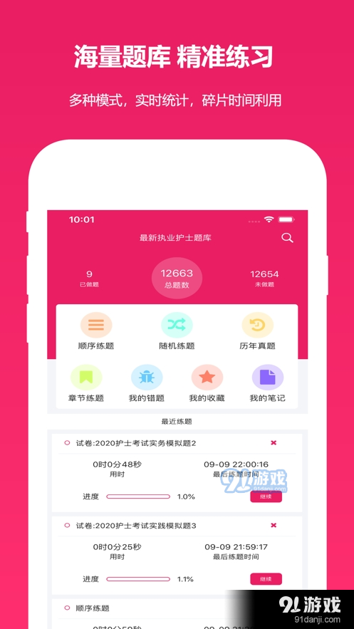 执业护士真题app