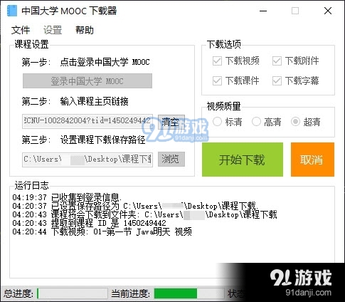 中国大学Mooc下载器