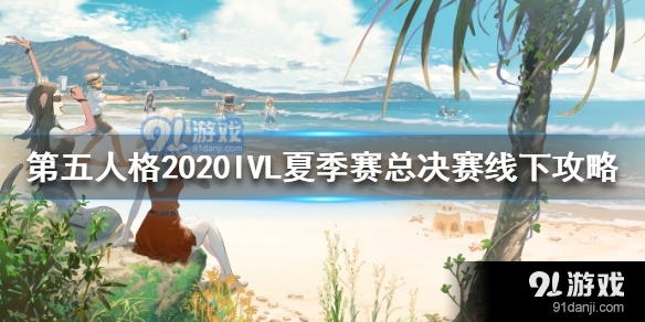 第五人格2020IVL夏季赛总决赛活动地点在哪 2020IVL夏季赛总决赛线下攻略一览