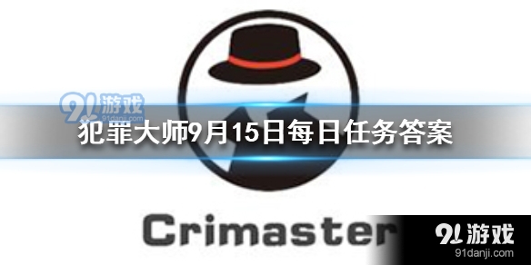 Crimaster犯罪大师9月15日每天任务答案是什么