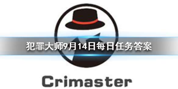 Crimaster犯罪大师9月14日每日任务答案是什么