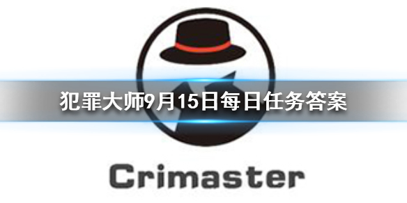 Crimaster犯罪大师9月15日每日任务答案是什么