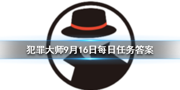 Crimaster犯罪大师9月16日每日任务答案是什么