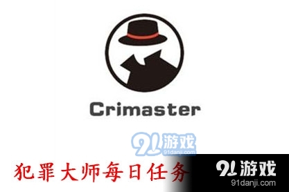 Crimaster犯罪大师9.16每日任务答案是什么