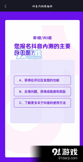 《抖音》内测答题答案2020