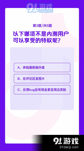 《抖音》内测答题答案2020