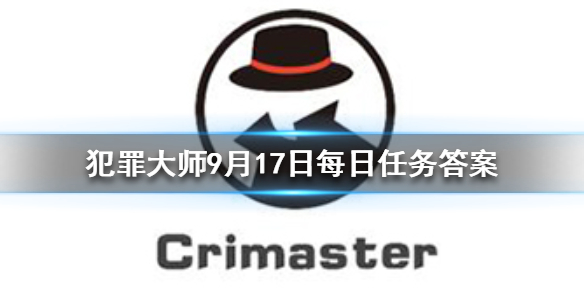 Crimaster犯罪大师9月17日每日任务答案是什么