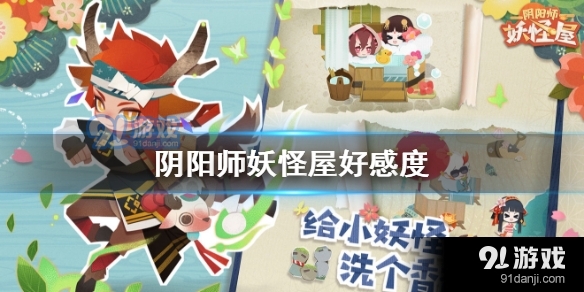 阴阳师妖怪屋好感度怎么升级