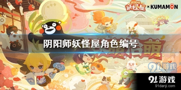 阴阳师妖怪屋角色编号怎么看