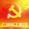 广州轻工集团智慧党建
