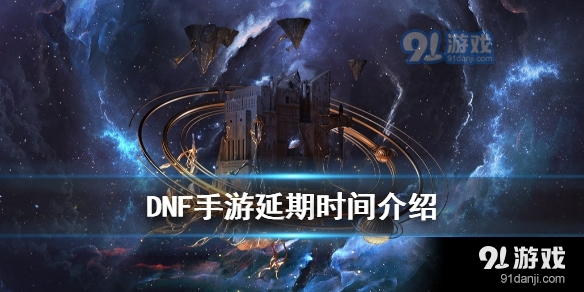 dnf手游延期多久