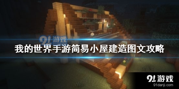 我的世界手游怎么建简易小屋