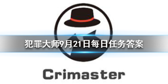 Crimaster犯罪大师9月21日每日任务答案是什么