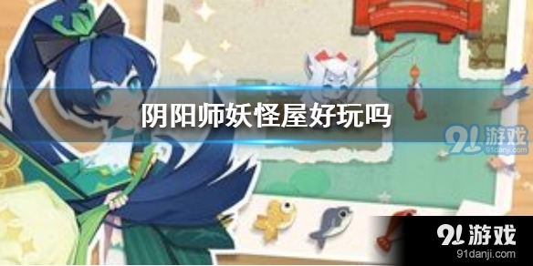 阴阳师妖怪屋好玩吗