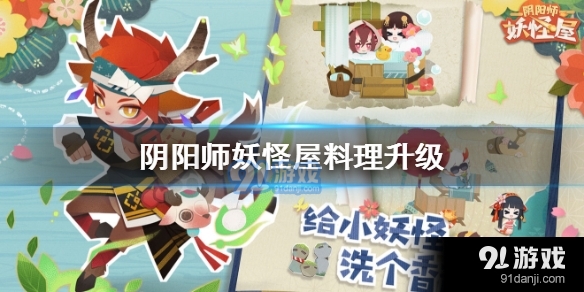 阴阳师妖怪屋料理怎么升级