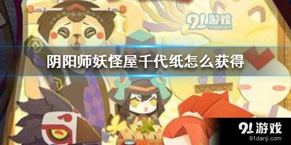 阴阳师妖怪屋千代纸怎么获得