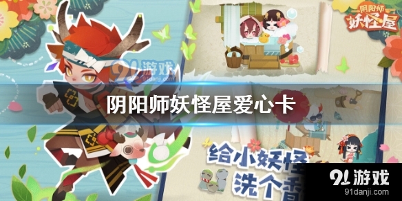 阴阳师妖怪屋怎么获得爱心卡