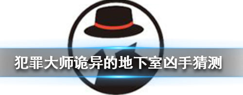 犯罪大师诡异的地下室凶手是谁