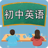 初中英语课堂app