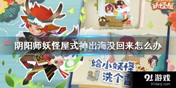 阴阳师妖怪屋式神落海怎么救