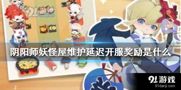 阴阳师妖怪屋维护延迟开服奖励是什么