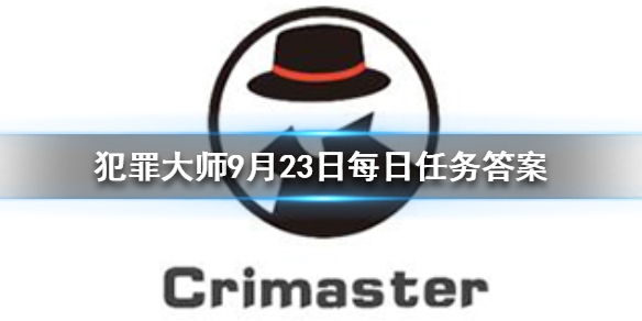 Crimaster犯罪大师9月23日每日任务答案是什么