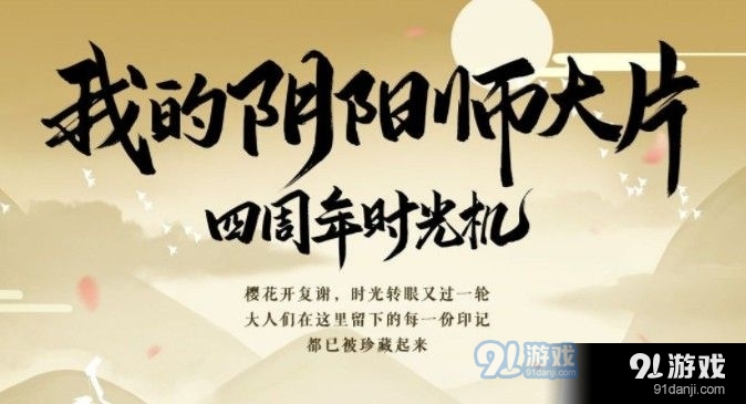 阴阳师四周年时光机入口在哪