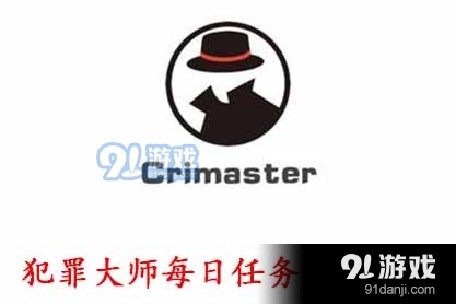 Crimaster犯罪大师每日任务答案9月24日