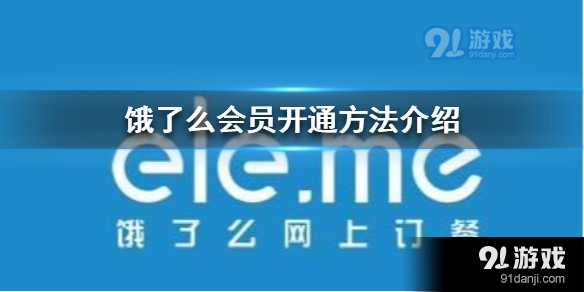 饿了么会员怎么开通 饿了么会员开通方法