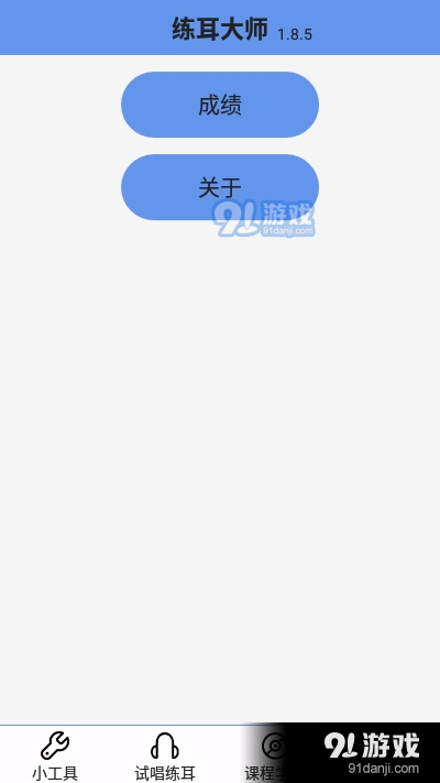 练耳大师经典最小版无广告