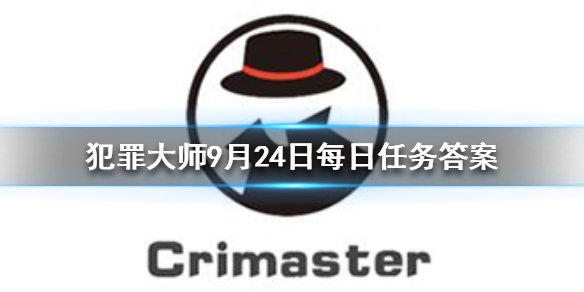 Crimaster犯罪大师9月24日每日任务答案是什么