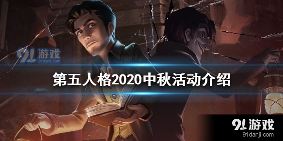 2020第五人格中秋有什么活动