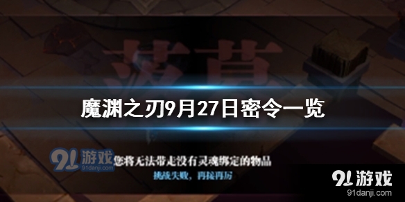 魔渊之刃9月27日密令是什么