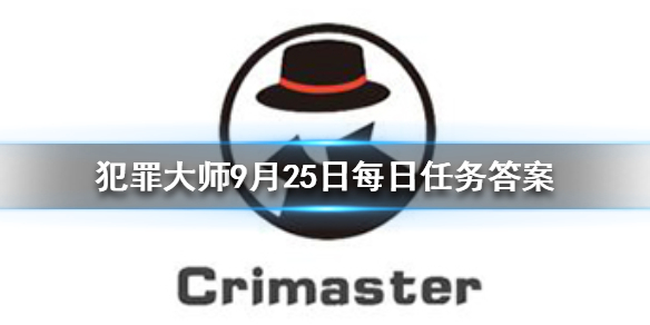 Crimaster犯罪大师9月25日每日任务答案是什么