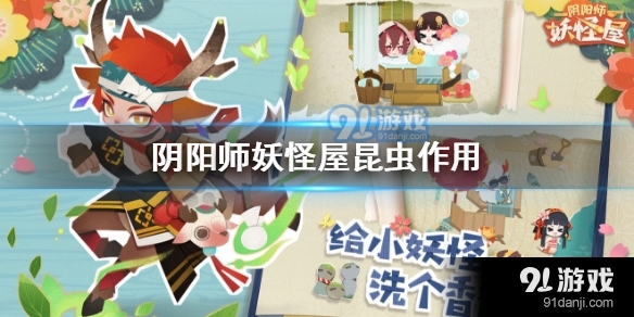 阴阳师妖怪屋昆虫作用是什么