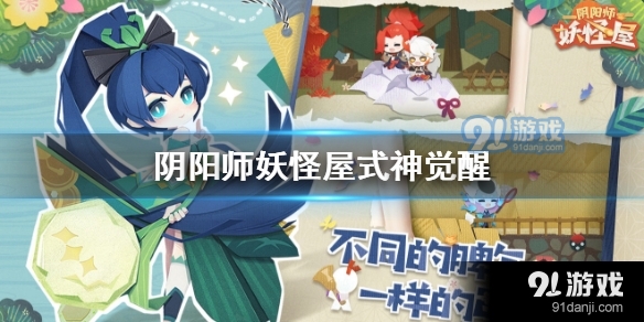 阴阳师妖怪屋式神怎么觉醒